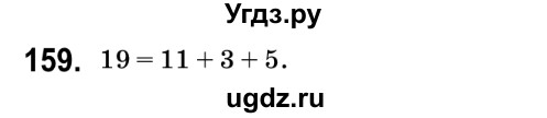 ГДЗ (Решебник №2) по математике 6 класс Мерзляк А.Г. / завдання номер / 159