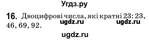 ГДЗ (Решебник №2) по математике 6 класс Мерзляк А.Г. / завдання номер / 16