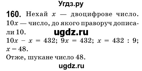 ГДЗ (Решебник №2) по математике 6 класс Мерзляк А.Г. / завдання номер / 160