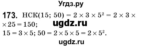 ГДЗ (Решебник №2) по математике 6 класс Мерзляк А.Г. / завдання номер / 173