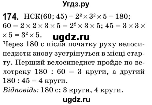ГДЗ (Решебник №2) по математике 6 класс Мерзляк А.Г. / завдання номер / 174