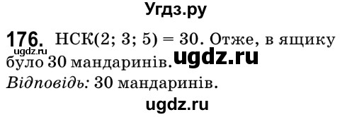 ГДЗ (Решебник №2) по математике 6 класс Мерзляк А.Г. / завдання номер / 176