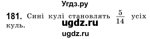 ГДЗ (Решебник №2) по математике 6 класс Мерзляк А.Г. / завдання номер / 181