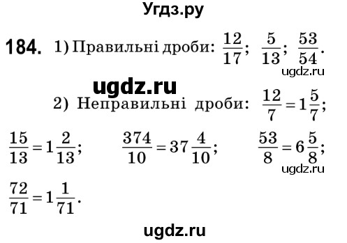 ГДЗ (Решебник №2) по математике 6 класс Мерзляк А.Г. / завдання номер / 184