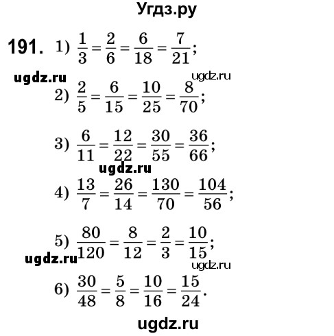 ГДЗ (Решебник №2) по математике 6 класс Мерзляк А.Г. / завдання номер / 191