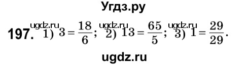 ГДЗ (Решебник №2) по математике 6 класс Мерзляк А.Г. / завдання номер / 197