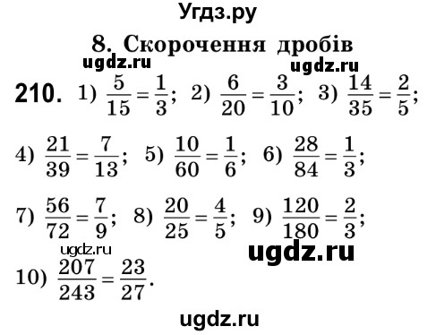 ГДЗ (Решебник №2) по математике 6 класс Мерзляк А.Г. / завдання номер / 210