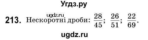 ГДЗ (Решебник №2) по математике 6 класс Мерзляк А.Г. / завдання номер / 213