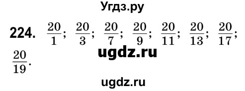 ГДЗ (Решебник №2) по математике 6 класс Мерзляк А.Г. / завдання номер / 224