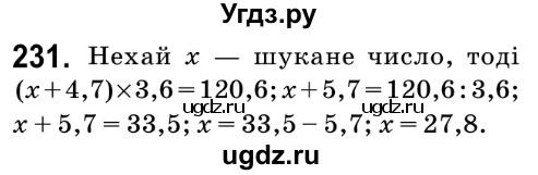 ГДЗ (Решебник №2) по математике 6 класс Мерзляк А.Г. / завдання номер / 231