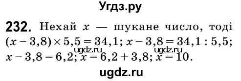 ГДЗ (Решебник №2) по математике 6 класс Мерзляк А.Г. / завдання номер / 232