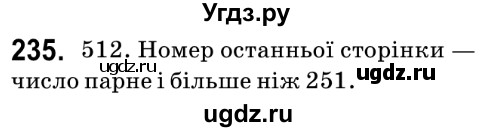 ГДЗ (Решебник №2) по математике 6 класс Мерзляк А.Г. / завдання номер / 235