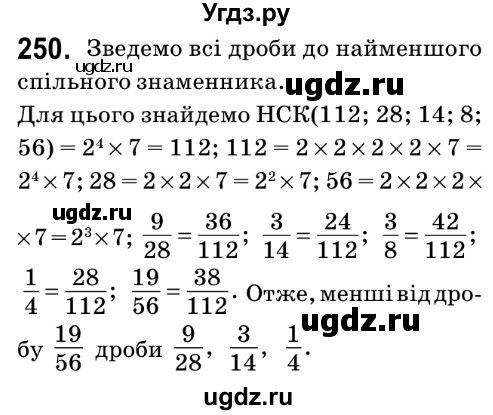 ГДЗ (Решебник №2) по математике 6 класс Мерзляк А.Г. / завдання номер / 250