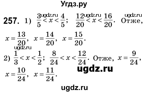 ГДЗ (Решебник №2) по математике 6 класс Мерзляк А.Г. / завдання номер / 257