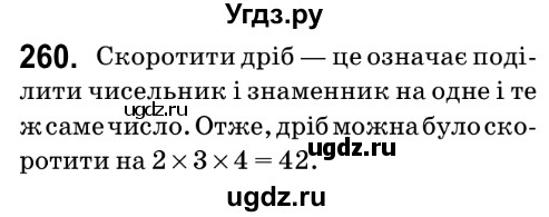 ГДЗ (Решебник №2) по математике 6 класс Мерзляк А.Г. / завдання номер / 260