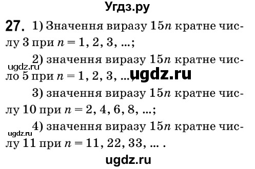 ГДЗ (Решебник №2) по математике 6 класс Мерзляк А.Г. / завдання номер / 27