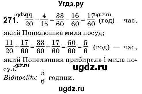 ГДЗ (Решебник №2) по математике 6 класс Мерзляк А.Г. / завдання номер / 271