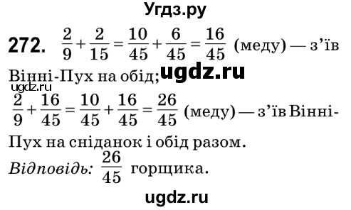 ГДЗ (Решебник №2) по математике 6 класс Мерзляк А.Г. / завдання номер / 272
