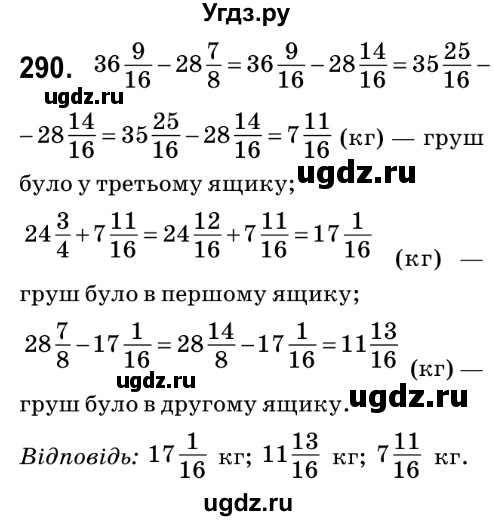 ГДЗ (Решебник №2) по математике 6 класс Мерзляк А.Г. / завдання номер / 290