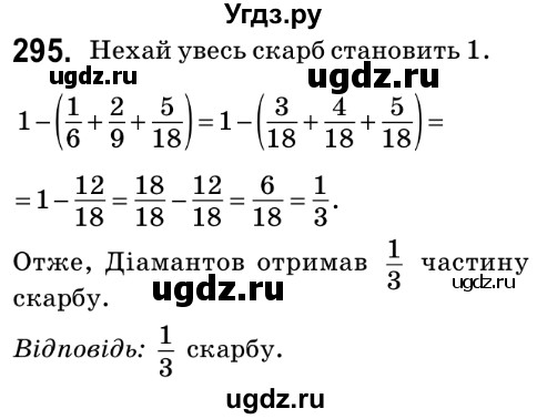 ГДЗ (Решебник №2) по математике 6 класс Мерзляк А.Г. / завдання номер / 295