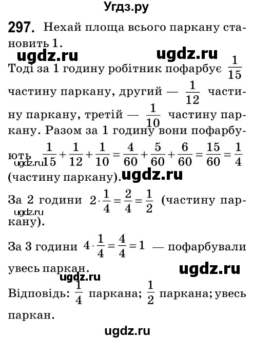 ГДЗ (Решебник №2) по математике 6 класс Мерзляк А.Г. / завдання номер / 297