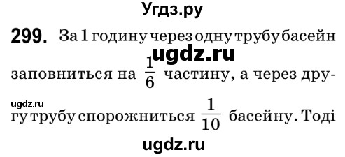 ГДЗ (Решебник №2) по математике 6 класс Мерзляк А.Г. / завдання номер / 299