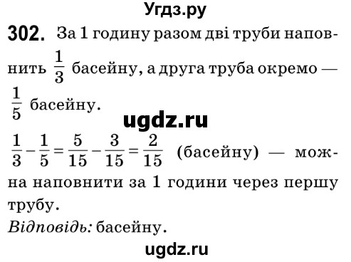 ГДЗ (Решебник №2) по математике 6 класс Мерзляк А.Г. / завдання номер / 302