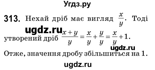 ГДЗ (Решебник №2) по математике 6 класс Мерзляк А.Г. / завдання номер / 313