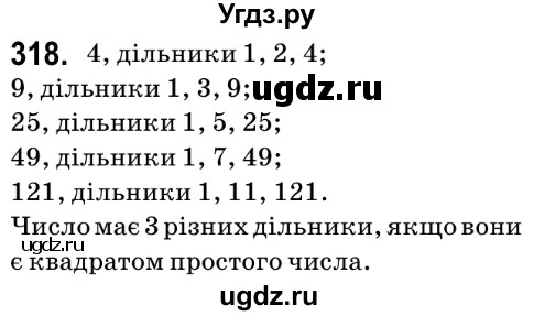 ГДЗ (Решебник №2) по математике 6 класс Мерзляк А.Г. / завдання номер / 318