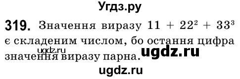 ГДЗ (Решебник №2) по математике 6 класс Мерзляк А.Г. / завдання номер / 319