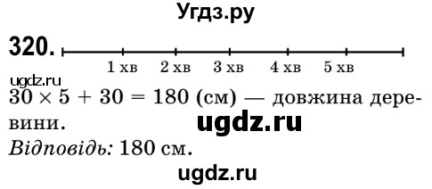 ГДЗ (Решебник №2) по математике 6 класс Мерзляк А.Г. / завдання номер / 320