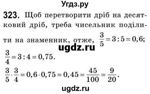 ГДЗ (Решебник №2) по математике 6 класс Мерзляк А.Г. / завдання номер / 323