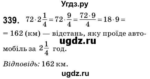 ГДЗ (Решебник №2) по математике 6 класс Мерзляк А.Г. / завдання номер / 339