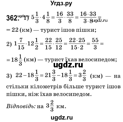 ГДЗ (Решебник №2) по математике 6 класс Мерзляк А.Г. / завдання номер / 362