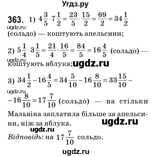 ГДЗ (Решебник №2) по математике 6 класс Мерзляк А.Г. / завдання номер / 363