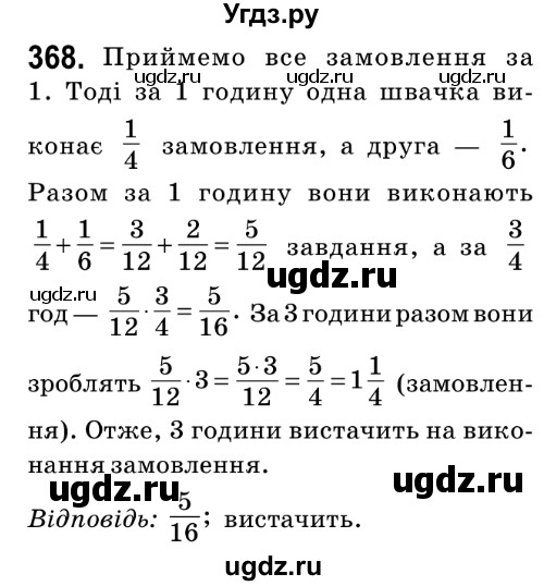 ГДЗ (Решебник №2) по математике 6 класс Мерзляк А.Г. / завдання номер / 368