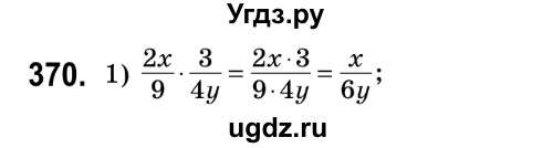 ГДЗ (Решебник №2) по математике 6 класс Мерзляк А.Г. / завдання номер / 370