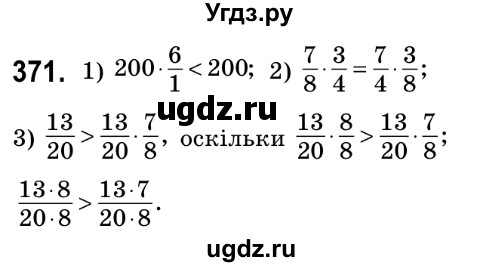 ГДЗ (Решебник №2) по математике 6 класс Мерзляк А.Г. / завдання номер / 371