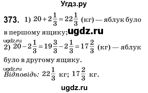 ГДЗ (Решебник №2) по математике 6 класс Мерзляк А.Г. / завдання номер / 373