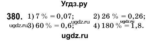 ГДЗ (Решебник №2) по математике 6 класс Мерзляк А.Г. / завдання номер / 380