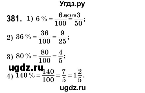 ГДЗ (Решебник №2) по математике 6 класс Мерзляк А.Г. / завдання номер / 381