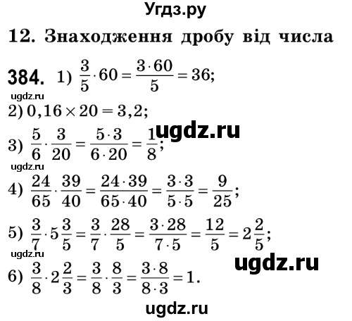 ГДЗ (Решебник №2) по математике 6 класс Мерзляк А.Г. / завдання номер / 384