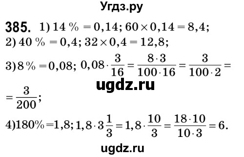 ГДЗ (Решебник №2) по математике 6 класс Мерзляк А.Г. / завдання номер / 385