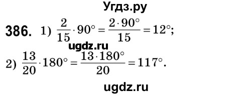 ГДЗ (Решебник №2) по математике 6 класс Мерзляк А.Г. / завдання номер / 386