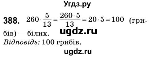 ГДЗ (Решебник №2) по математике 6 класс Мерзляк А.Г. / завдання номер / 388