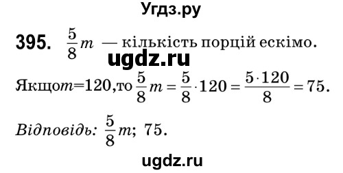 ГДЗ (Решебник №2) по математике 6 класс Мерзляк А.Г. / завдання номер / 395