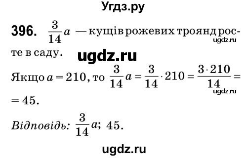 ГДЗ (Решебник №2) по математике 6 класс Мерзляк А.Г. / завдання номер / 396