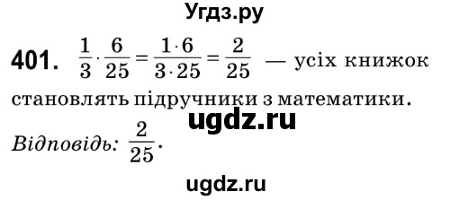 ГДЗ (Решебник №2) по математике 6 класс Мерзляк А.Г. / завдання номер / 401