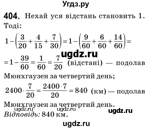 ГДЗ (Решебник №2) по математике 6 класс Мерзляк А.Г. / завдання номер / 404