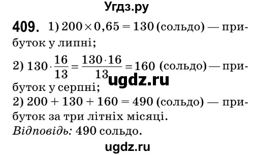 ГДЗ (Решебник №2) по математике 6 класс Мерзляк А.Г. / завдання номер / 409